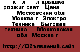 GEFEST 1200C6 4к.60х60,65л,крышка,розжиг,свет › Цена ­ 11 450 - Московская обл., Москва г. Электро-Техника » Бытовая техника   . Московская обл.,Москва г.